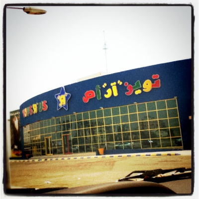Toys R Us in Saudi Arabia carries a dual signage: One in English and ...