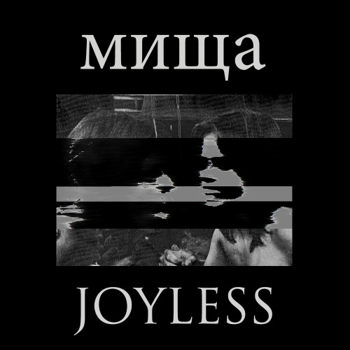Мища - Joyless (2013)
