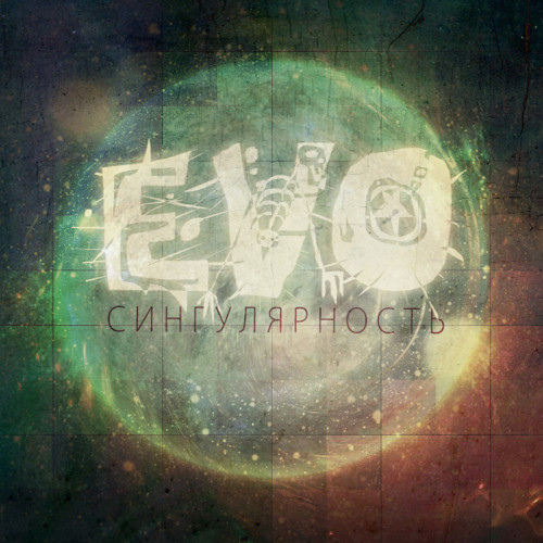 EVO - Сингулярность (2014)