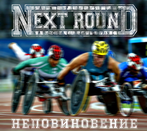 Next Round – Неповиновение (2014)