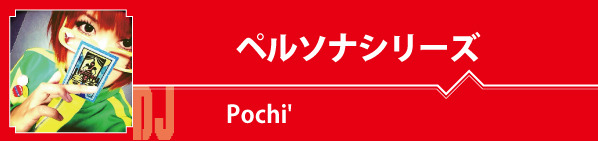 Pochi'／テーマ：ペルソナシリーズ