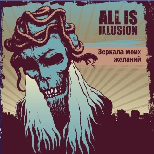 All Is Illusion - Зеркала моих желаний (2013)
