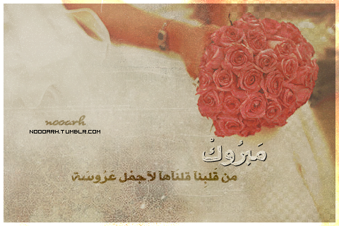 رد: مُبارك عقد زواج حبيبتنا ♥ ندين فلسطين ♥ : )