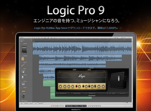 アップル - Logic Pro 9 - 最高の音楽制作に必要なすべてがここに。