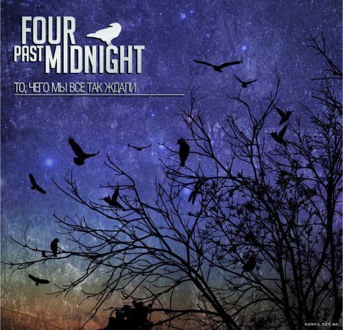 Four Past Midnight - То, Чего Мы Все Так Ждали (2012)