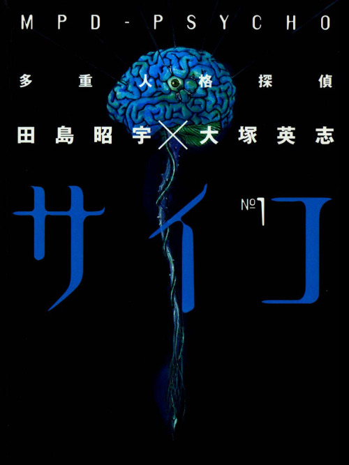 MPD Psycho (Tajū-Jinkaku Tantei Saiko) is a psychological horror manga written by Eiji Ōtsuka and illustrated by Shou Tajima. Police detective Kobayashi Yousuke&#8217;s life is changed forever after a serial killer notices something &#8220;special&#8221; about him. That same killer mutilates Kobayashi&#8217;s girlfriend and kick-starts a &#8220;multiple personality battle&#8221; within that pushes him into a complex tempest of interconnected deviants and evil forces.